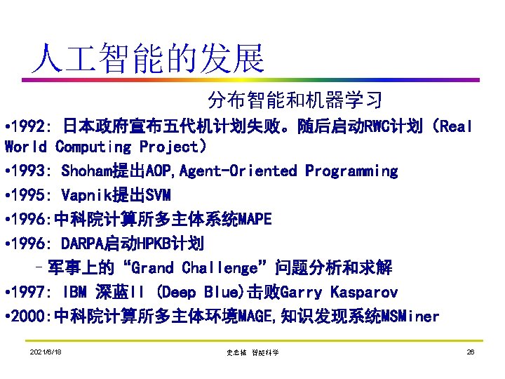 人 智能的发展 分布智能和机器学习 • 1992: 日本政府宣布五代机计划失败。随后启动RWC计划（Real World Computing Project） • 1993: Shoham提出AOP, Agent-Oriented Programming