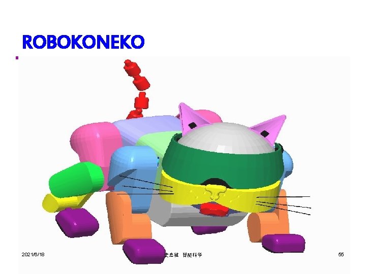 ROBOKONEKO 2021/6/18 史忠植 智能科学 55 