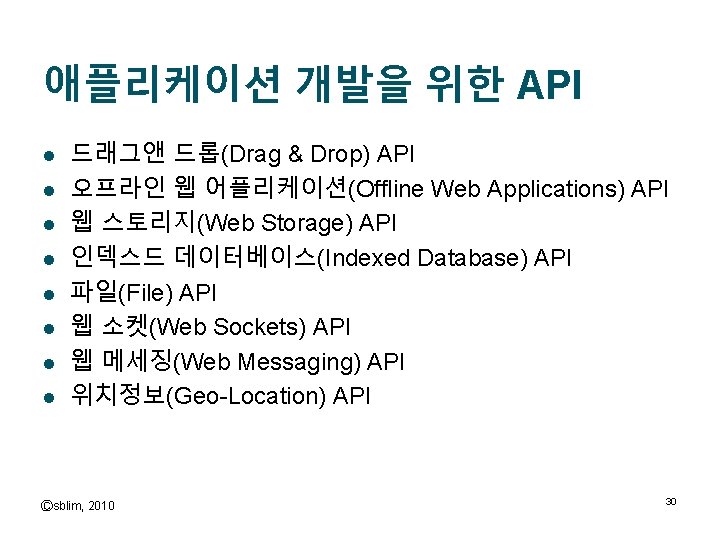 애플리케이션 개발을 위한 API l l l l 드래그앤 드롭(Drag & Drop) API 오프라인