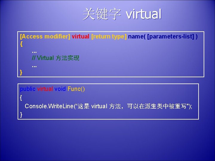 关键字 virtual [Access modifier] virtual [return type] name( [parameters-list] ) {. . . //