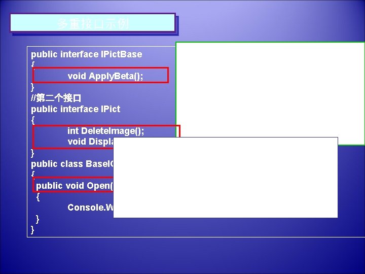 多重接口示例 static void Main(string[] args) public interface IPict. Base { { My. Images obj.