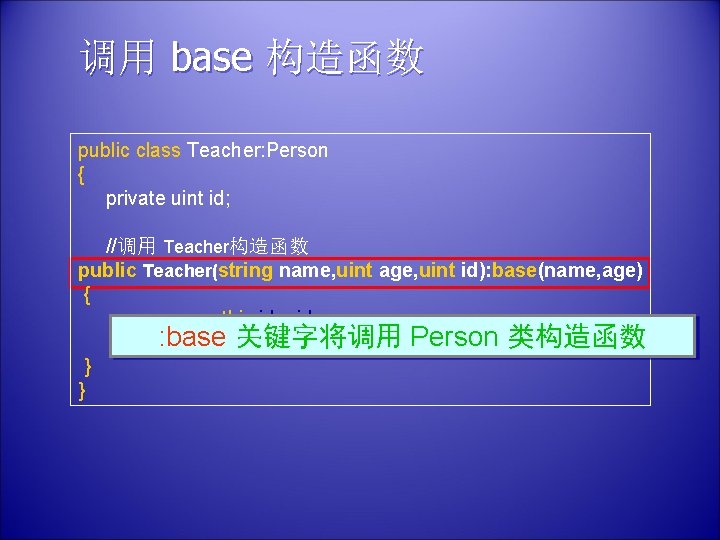 调用 base 构造函数 public class Teacher: Person { private uint id; //调用 Teacher构造函数 public