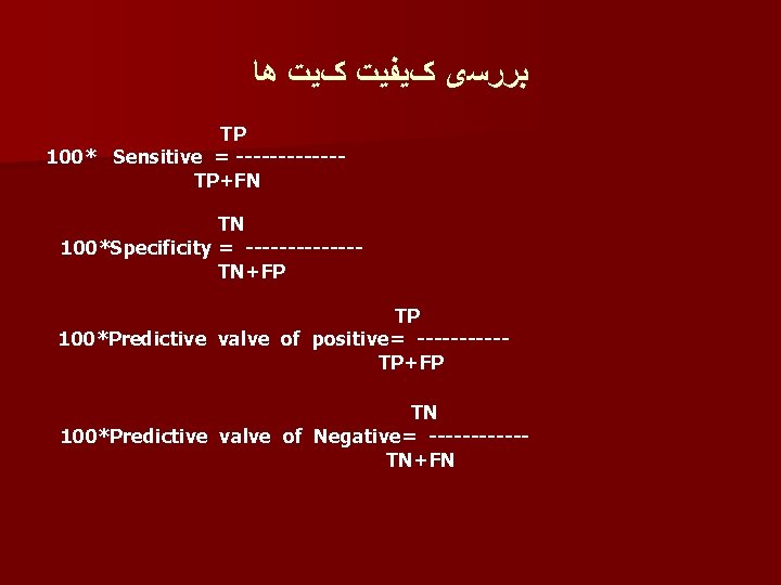  ﺑﺮﺭﺳی کﻴﻔﻴﺖ کﻴﺖ ﻫﺎ TP 100* Sensitive = ------TP+FN TN 100*Specificity = -------TN+FP