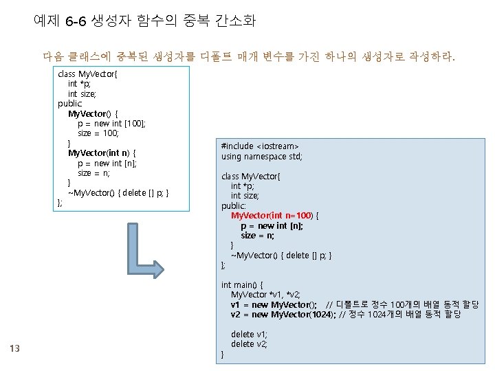 예제 6 -6 생성자 함수의 중복 간소화 다음 클래스에 중복된 생성자를 디폴트 매개 변수를