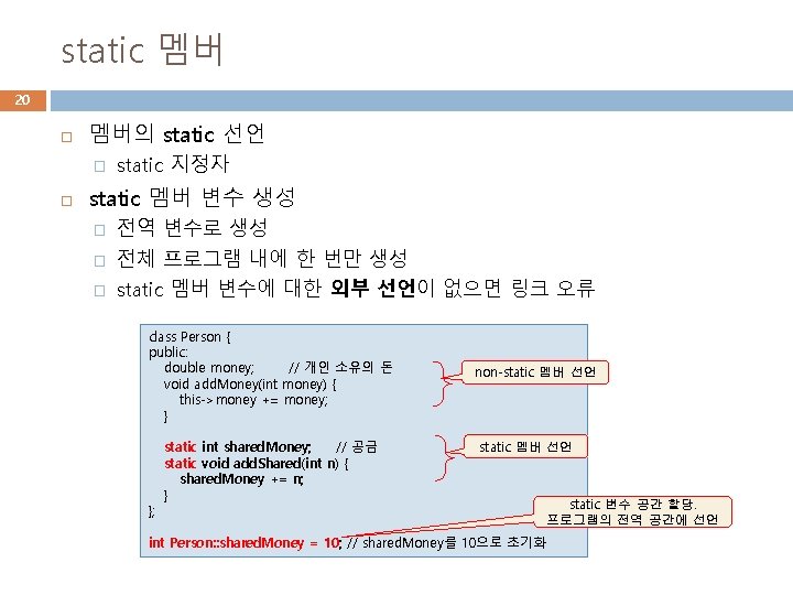 static 멤버 20 멤버의 static 선언 � static 지정자 static 멤버 변수 생성 �