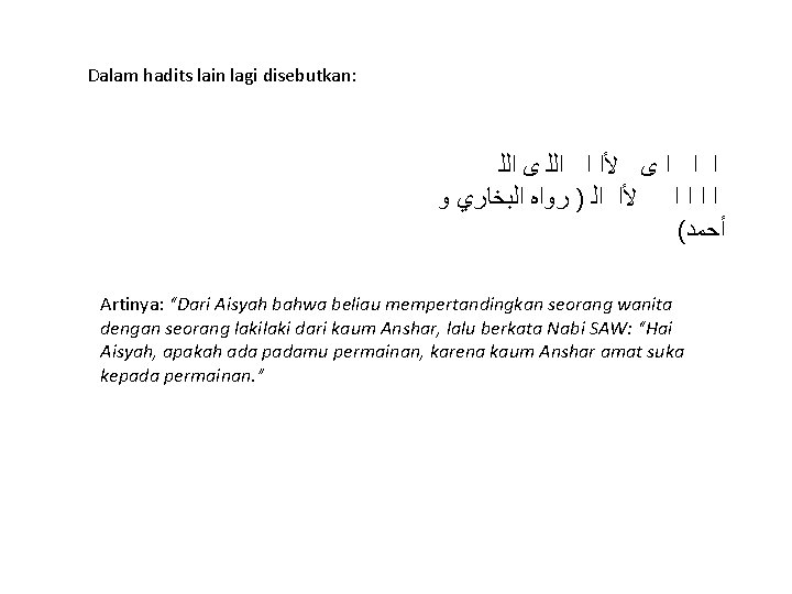 Dalam hadits lain lagi disebutkan: ﺍ ﺍ ﺍ ﻯ ﻷﺍ ﺍ ﺍﻟﻠ ﻯ ﺍﻟﻠ
