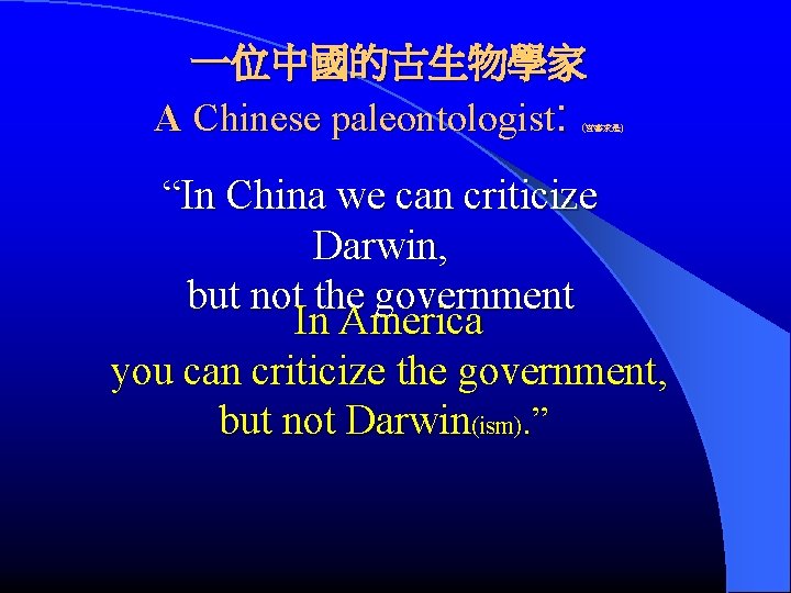 一位中國的古生物學家 A Chinese paleontologist: (實事求是) “In China we can criticize Darwin, but not the