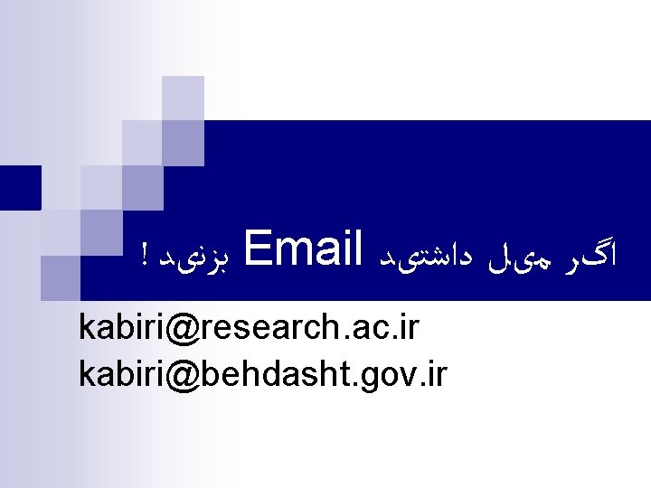 ! ﺑﺰﻧیﺪ Email ﺍگﺮ ﻣیﻞ ﺩﺍﺷﺘیﺪ kabiri@research. ac. ir kabiri@behdasht. gov. ir 