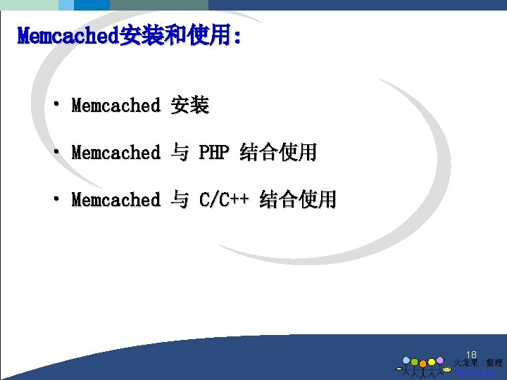 Memcached安装和使用: • Memcached 安装 • Memcached 与 PHP 结合使用 • Memcached 与 C/C++ 结合使用