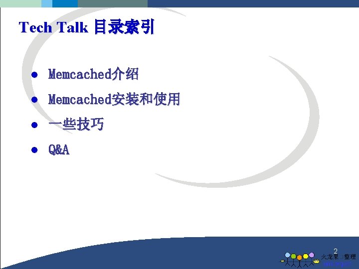 Tech Talk 目录索引 l Memcached介绍 l Memcached安装和使用 l 一些技巧 l Q&A 2 