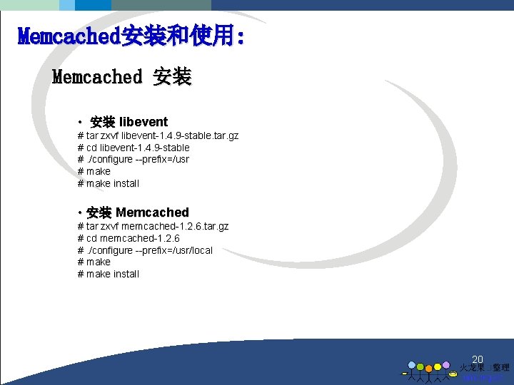 Memcached安装和使用: Memcached 安装 • 安装 libevent # tar zxvf libevent-1. 4. 9 -stable. tar.