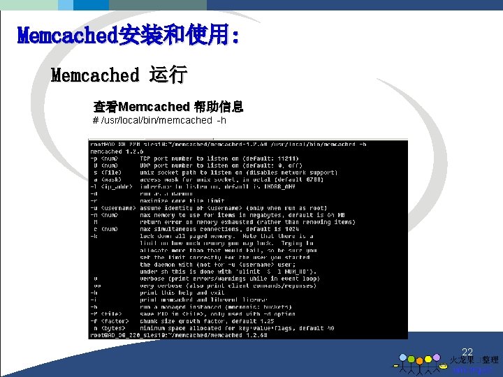 Memcached安装和使用: Memcached 运行 查看Memcached 帮助信息 # /usr/local/bin/memcached -h 22 