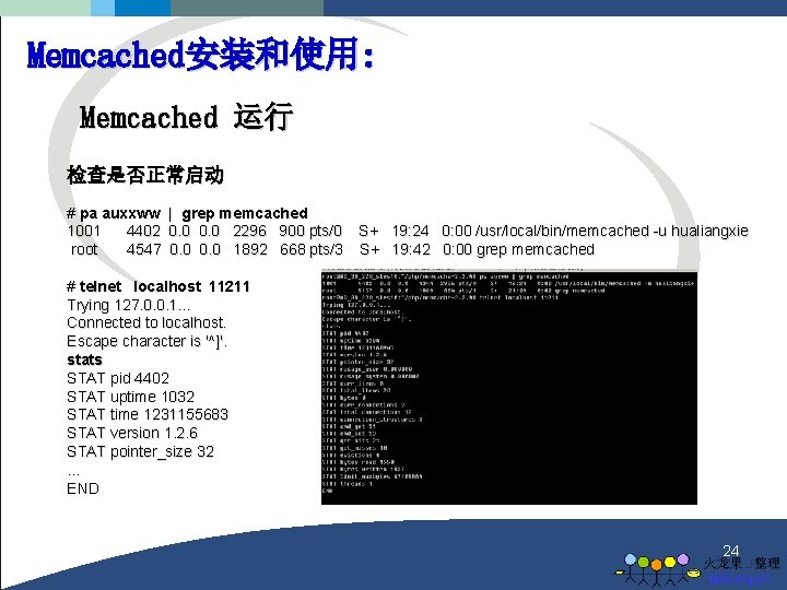 Memcached安装和使用: Memcached 运行 检查是否正常启动 # pa auxxww 1001 4402 root 4547 | grep memcached