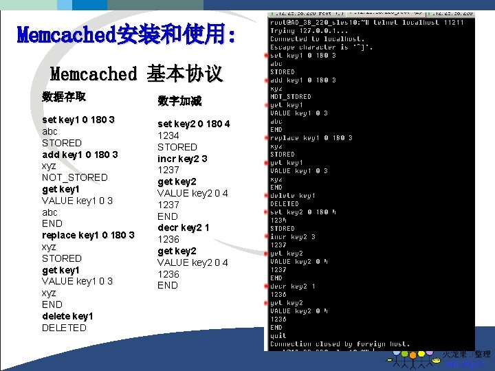 Memcached安装和使用: Memcached 基本协议 数据存取 数字加减 set key 1 0 180 3 abc STORED add