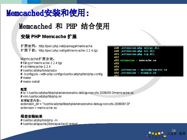 Memcached安装和使用: Memcached 和 PHP 结合使用 安装 PHP Memcache 扩展 扩展官网：http: //pecl. php. net/package/memcache 扩展下载：http: