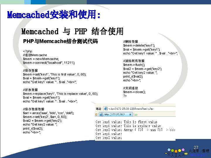 Memcached安装和使用: Memcached 与 PHP 结合使用 PHP与Memcache结合测试代码 <? php //连接 Memcache //连接Memcache $mem = new