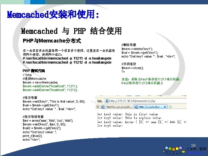 Memcached安装和使用: Memcached 与 PHP 结合使用 PHP与Memcache分布式 在一台或者多台机器启用一个或者多个进程，这里是在一台机器启 用两个进程，使用两个端口： # /usr/local/bin/memcached -p 11211 -d -u