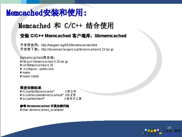 Memcached安装和使用: Memcached 和 C/C++ 结合使用 安装 C/C++ Memcached 客户端库：libmemcached 开发库官网：http: //tangent. org/552/libmemcached. html 开发库下载：http: