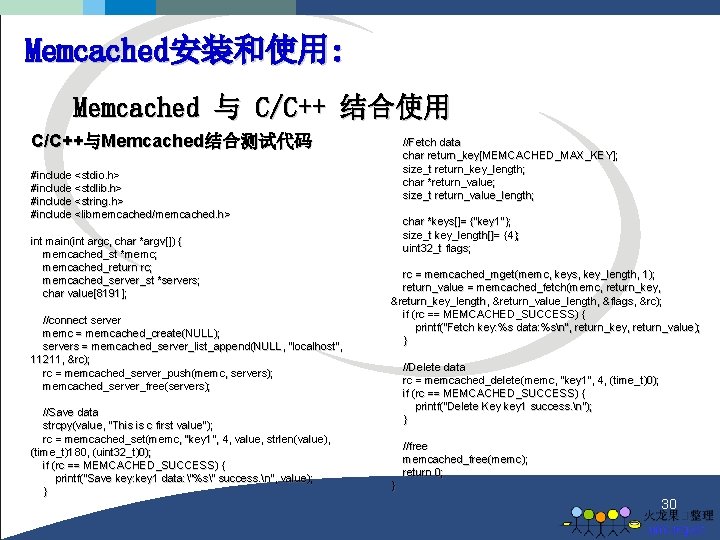 Memcached安装和使用: Memcached 与 C/C++ 结合使用 C/C++与Memcached结合测试代码 //Fetch data char return_key[MEMCACHED_MAX_KEY]; size_t return_key_length; char *return_value;
