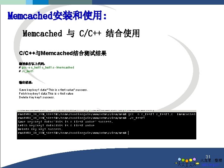 Memcached安装和使用: Memcached 与 C/C++ 结合使用 C/C++与Memcached结合测试结果 编译执行以上代码： # gcc -o c_test 1. c -lmemcached