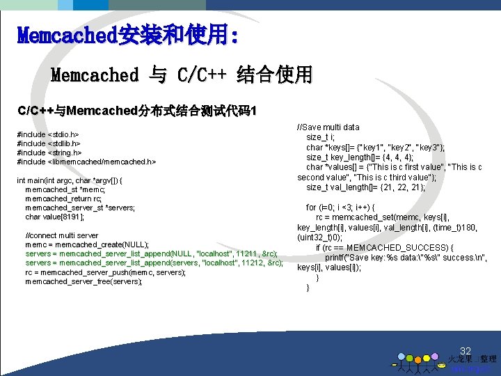 Memcached安装和使用: Memcached 与 C/C++ 结合使用 C/C++与Memcached分布式结合测试代码1 #include <stdio. h> #include <stdlib. h> #include <string.