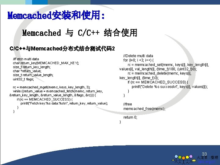 Memcached安装和使用: Memcached 与 C/C++ 结合使用 C/C++与Memcached分布式结合测试代码2 //Fetch multi data char return_key[MEMCACHED_MAX_KEY]; size_t return_key_length; char
