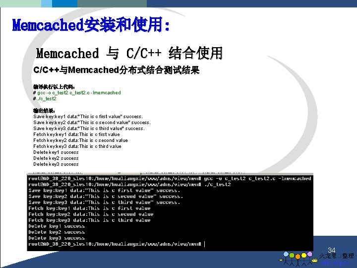 Memcached安装和使用: Memcached 与 C/C++ 结合使用 C/C++与Memcached分布式结合测试结果 编译执行以上代码： # gcc -o c_test 2. c -lmemcached