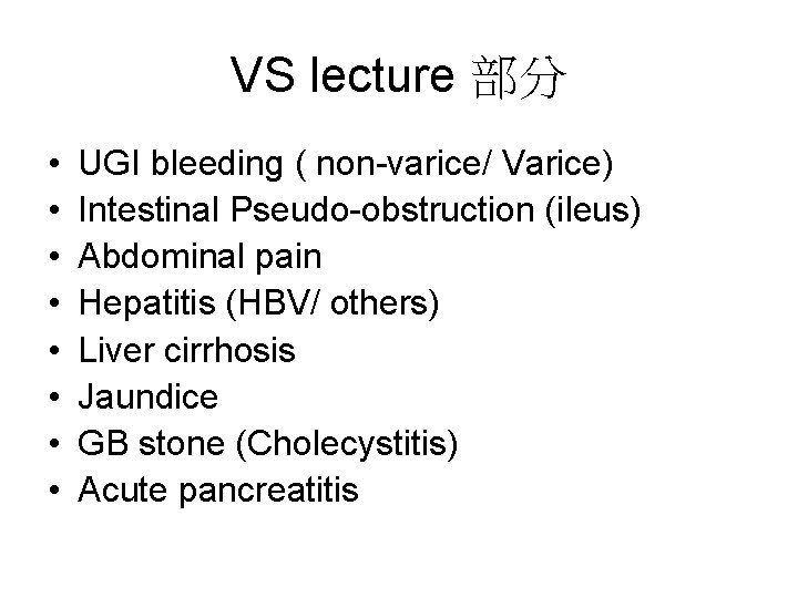 VS lecture 部分 • • UGI bleeding ( non-varice/ Varice) Intestinal Pseudo-obstruction (ileus) Abdominal