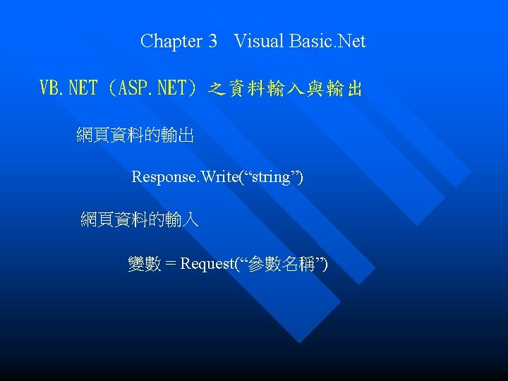 Chapter 3 Visual Basic. Net VB. NET (ASP. NET) 之資料輸入與輸出 網頁資料的輸出 Response. Write(“string”) 網頁資料的輸入 Chapter 3 Visual Basic. Net VB. NET (ASP. NET) 之資料輸入與輸出 網頁資料的輸出 Response. Write(“string”) 網頁資料的輸入