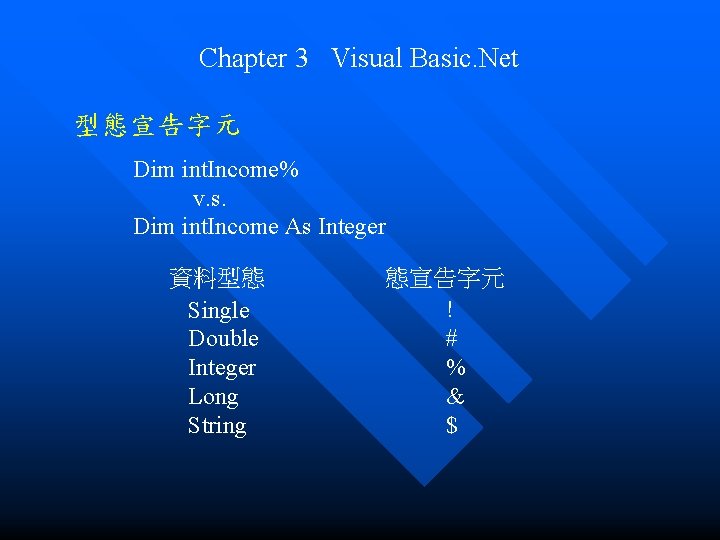 Chapter 3 Visual Basic. Net 型態宣告字元 Dim int. Income% v. s. Dim int. Income Chapter 3 Visual Basic. Net 型態宣告字元 Dim int. Income% v. s. Dim int. Income