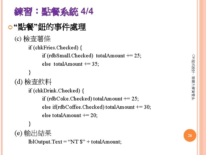 練習：點餐系統 4/4 “點餐”鈕的事件處理 (c) 檢查薯條 (d) 檢查飲料 if (chk. Drink. Checked) { if (rdb.