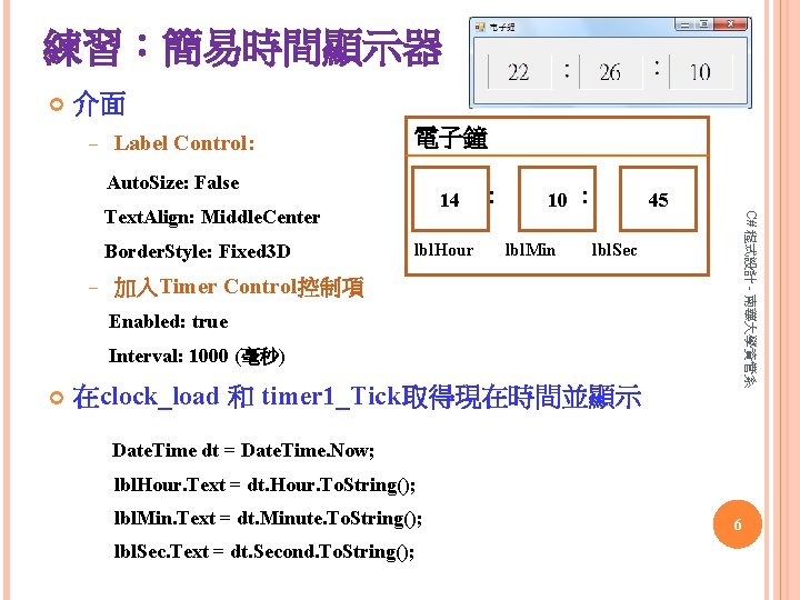 練習：簡易時間顯示器 介面 - Label Control: 電子鐘 Auto. Size: False 14 Border. Style: Fixed 3