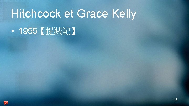 Hitchcock et Grace Kelly • 1955【捉賊記】 18 