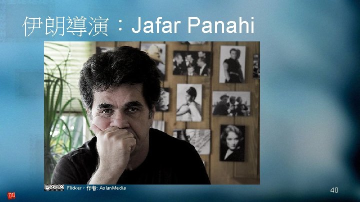 伊朗導演：Jafar Panahi Flicker，作者: Aslan. Media 40 