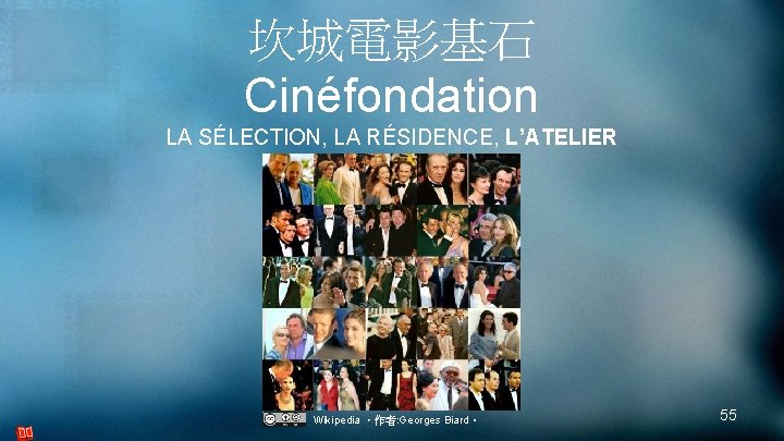 坎城電影基石 Cinéfondation LA SÉLECTION, LA RÉSIDENCE, L’ATELIER Wikipedia ，作者: Georges Biard。 55 