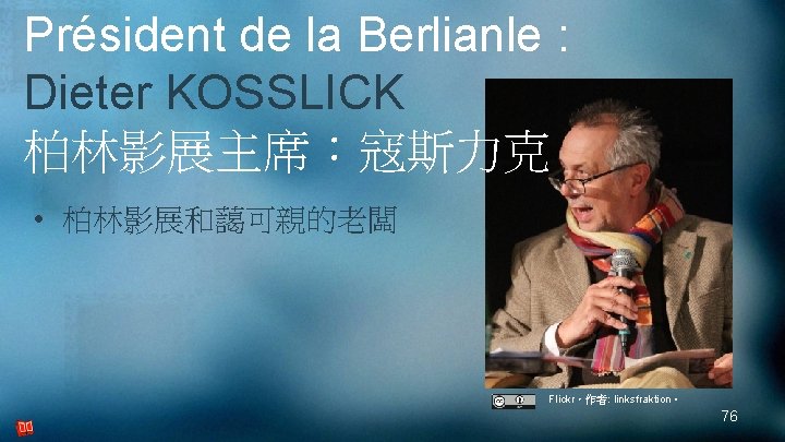 Président de la Berlianle : Dieter KOSSLICK 柏林影展主席：寇斯力克 • 柏林影展和藹可親的老闆 Flickr，作者: linksfraktion。 76 