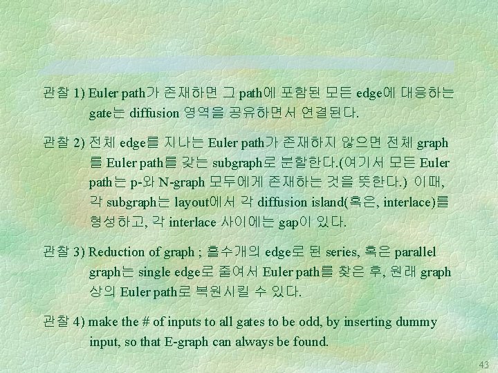 관찰 1) Euler path가 존재하면 그 path에 포함된 모든 edge에 대응하는 gate는 diffusion 영역을