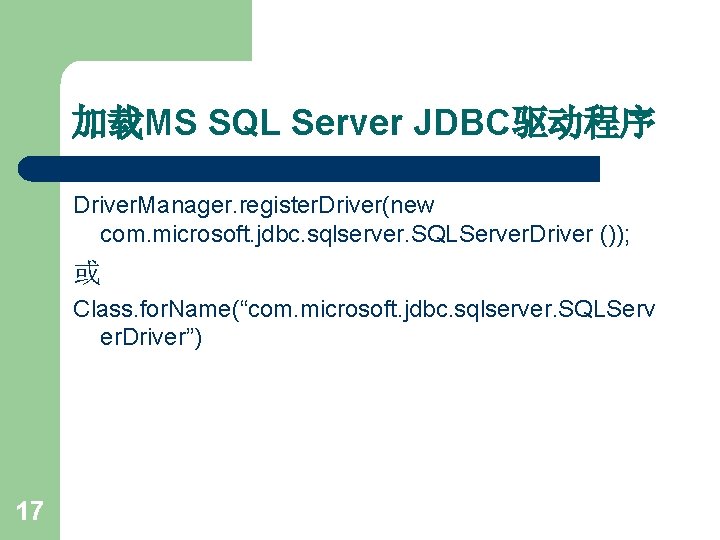 加载MS SQL Server JDBC驱动程序 Driver. Manager. register. Driver(new com. microsoft. jdbc. sqlserver. SQLServer. Driver