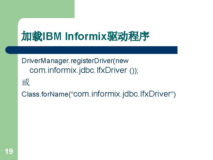 加载IBM Informix驱动程序 Driver. Manager. register. Driver(new com. informix. jdbc. Ifx. Driver ()); 或 Class.