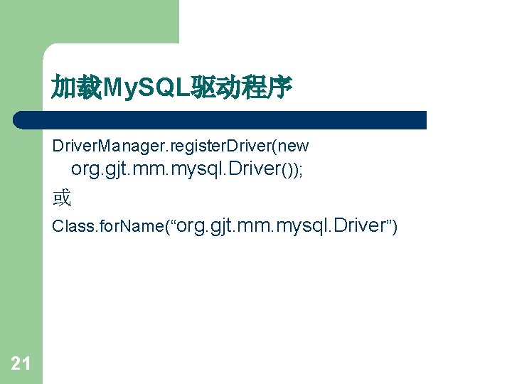 加载My. SQL驱动程序 Driver. Manager. register. Driver(new org. gjt. mm. mysql. Driver()); 或 Class. for.
