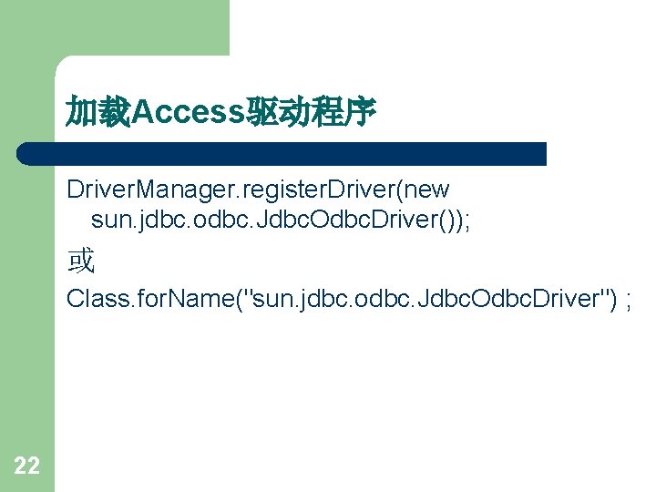 加载Access驱动程序 Driver. Manager. register. Driver(new sun. jdbc. odbc. Jdbc. Odbc. Driver()); 或 Class. for.