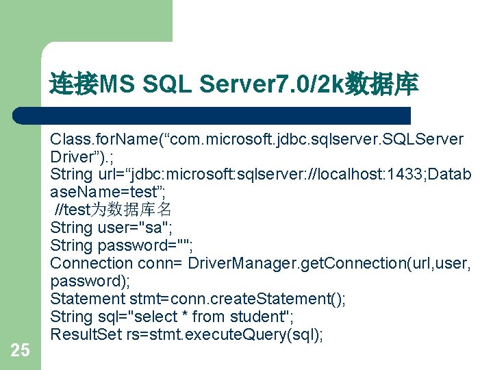 连接MS SQL Server 7. 0/2 k数据库 25 Class. for. Name(“com. microsoft. jdbc. sqlserver. SQLServer