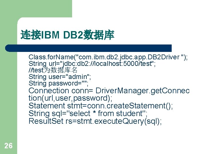 连接IBM DB 2数据库 Class. for. Name("com. ibm. db 2. jdbc. app. DB 2 Driver
