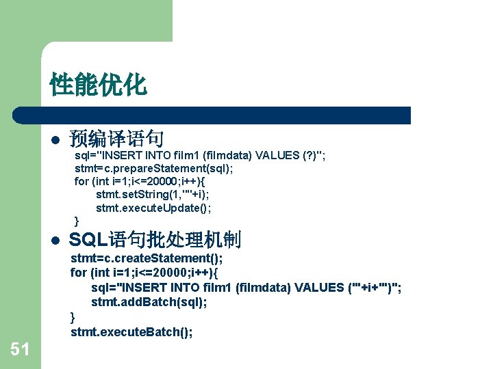 性能优化 l 预编译语句 sql="INSERT INTO film 1 (filmdata) VALUES (? )"; stmt=c. prepare. Statement(sql);