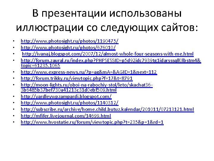В презентации использованы иллюстрации со следующих сайтов: • • • http: //www. photosight. ru/photos/1190475/