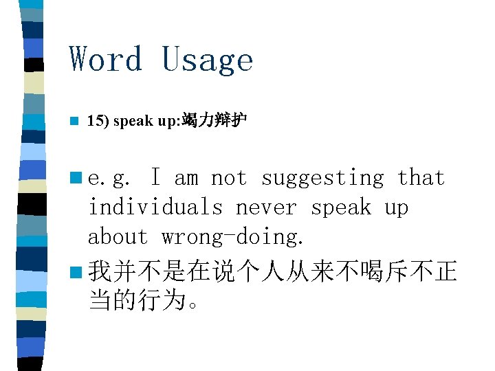 Word Usage n 15) speak up: 竭力辩护 n e. g. I am not suggesting