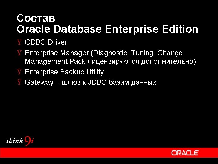 Состав Oracle Database Enterprise Edition Ÿ ODBC Driver Ÿ Enterprise Manager (Diagnostic, Tuning, Change