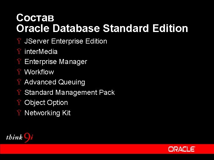 Состав Oracle Database Standard Edition Ÿ Ÿ Ÿ Ÿ JServer Enterprise Edition inter. Media