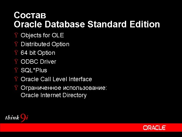 Состав Oracle Database Standard Edition Ÿ Ÿ Ÿ Ÿ Objects for OLE Distributed Option