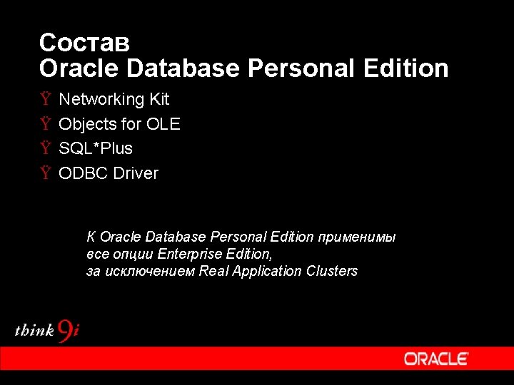 Состав Oracle Database Personal Edition Ÿ Ÿ Networking Kit Objects for OLE SQL*Plus ODBC